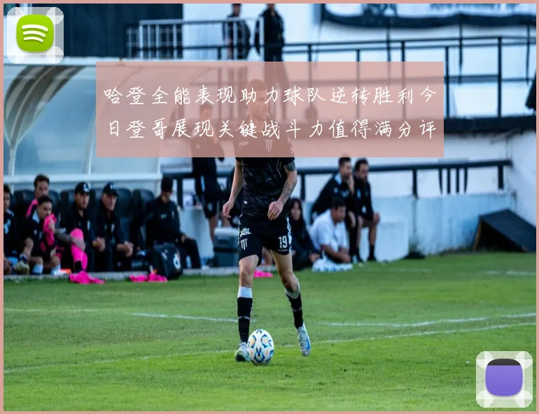 哈登全能表现助力球队逆转胜利今日登哥展现关键战斗力值得满分评价