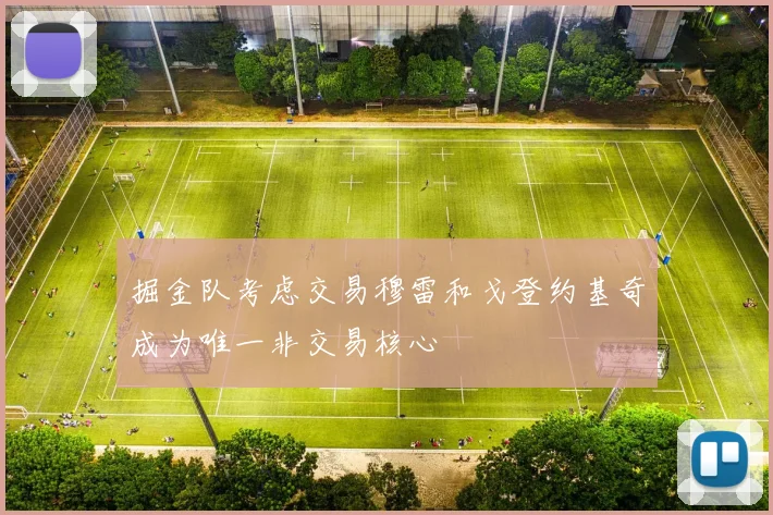 掘金队考虑交易穆雷和戈登约基奇成为唯一非交易核心