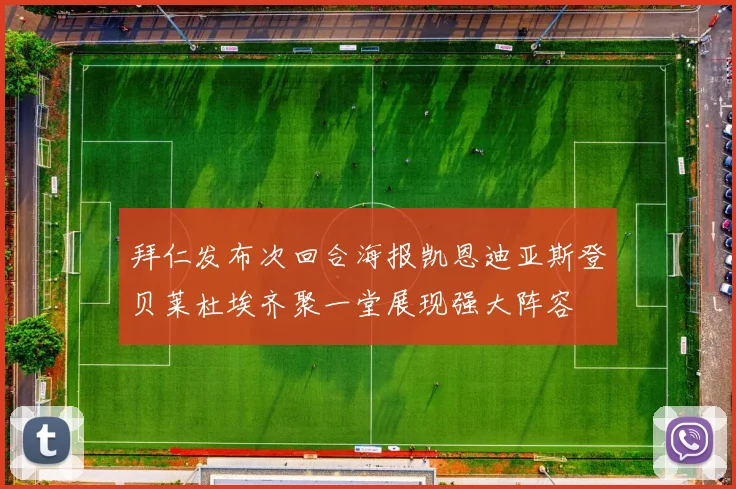 拜仁发布次回合海报凯恩迪亚斯登贝莱杜埃齐聚一堂展现强大阵容
