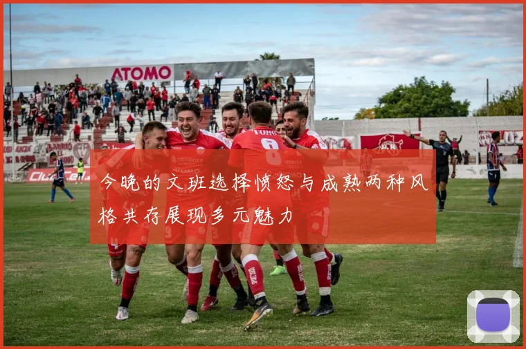 今晚的文班选择愤怒与成熟两种风格共存展现多元魅力