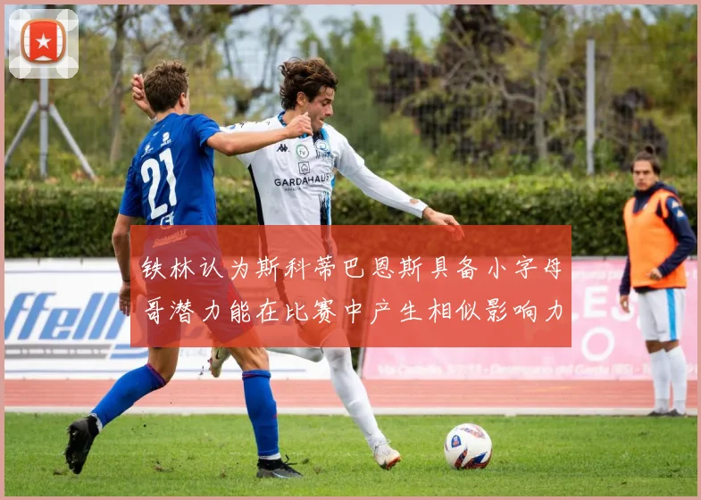 铁林认为斯科蒂巴恩斯具备小字母哥潜力能在比赛中产生相似影响力