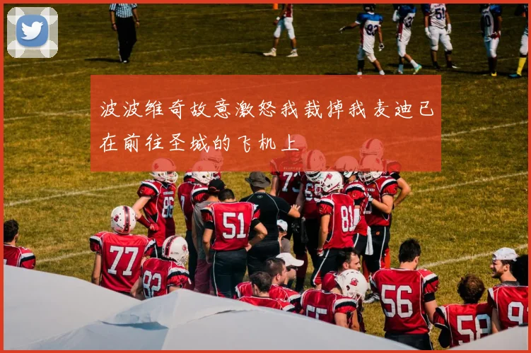 波波维奇故意激怒我裁掉我麦迪已在前往圣城的飞机上