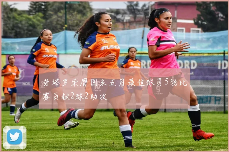 劳塔罗荣膺国米五月最佳球员5场比赛贡献2球2助攻
