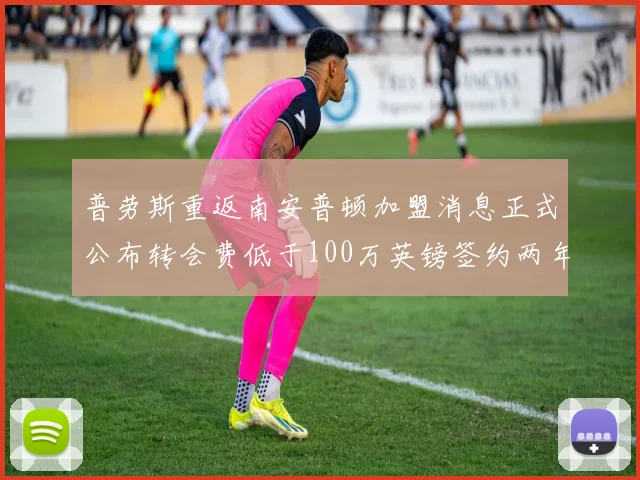 普劳斯重返南安普顿加盟消息正式公布转会费低于100万英镑签约两年