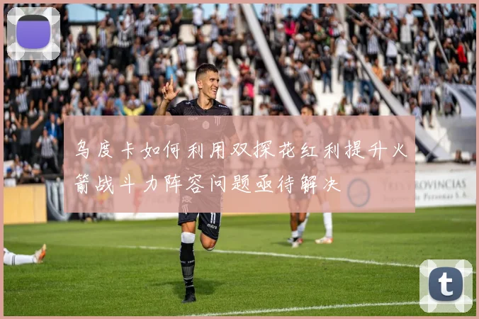 乌度卡如何利用双探花红利提升火箭战斗力阵容问题亟待解决