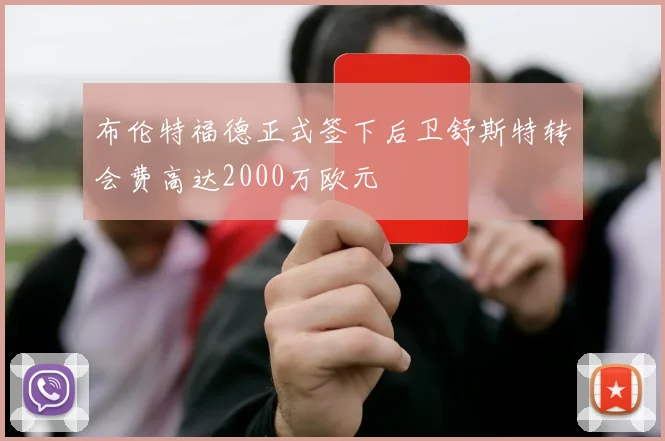 布伦特福德正式签下后卫舒斯特转会费高达2000万欧元